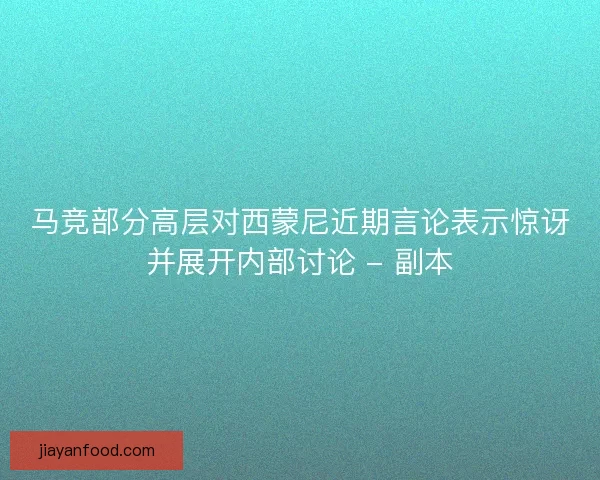 马竞部分高层对西蒙尼近期言论表示惊讶并展开内部讨论 - 副本