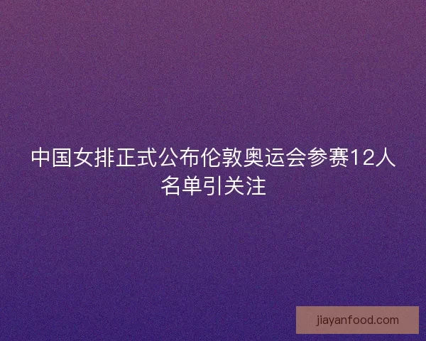 中国女排正式公布伦敦奥运会参赛12人名单引关注