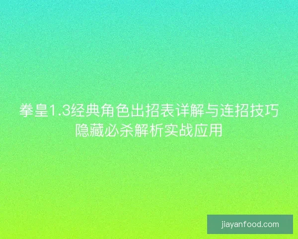 拳皇1.3经典角色出招表详解与连招技巧隐藏必杀解析实战应用