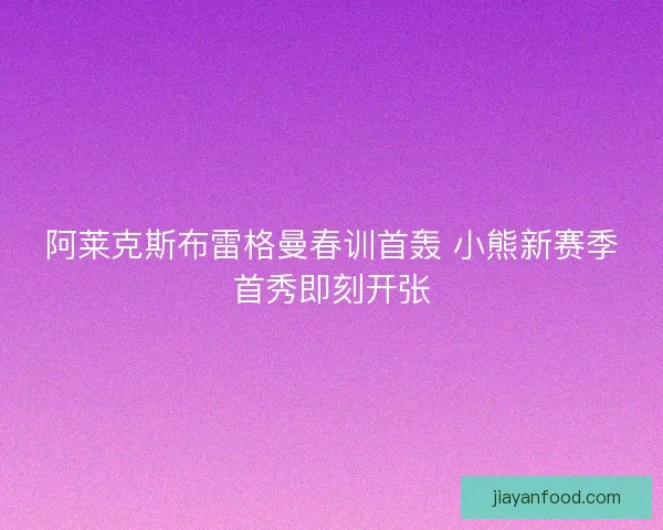 阿莱克斯布雷格曼春训首轰 小熊新赛季首秀即刻开张